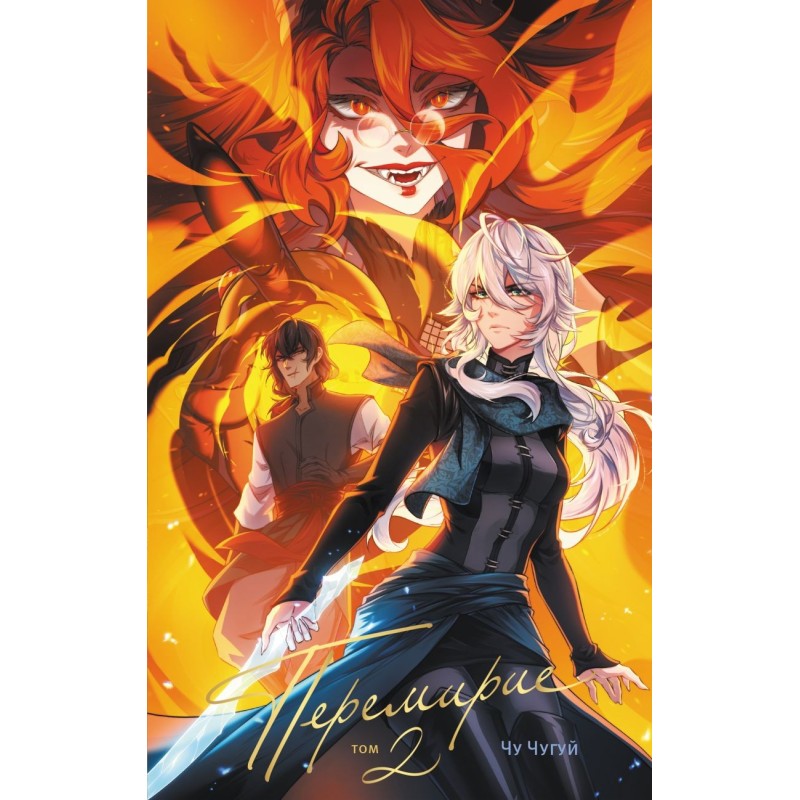 Перемирие. Том 2