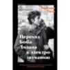 Переход Боба Дилана к электрозвучанию