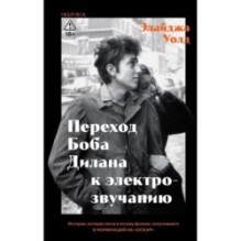 Переход Боба Дилана к электрозвучанию