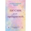 Песни для прекрасной