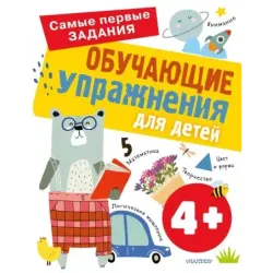 Обучающие упражнения для детей 4+