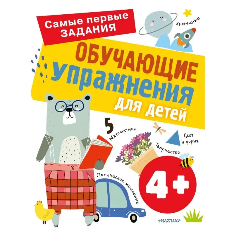 Обучающие упражнения для детей 4+