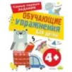 Обучающие упражнения для детей 4+