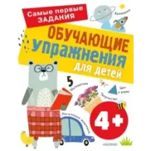 Обучающие упражнения для детей 4+