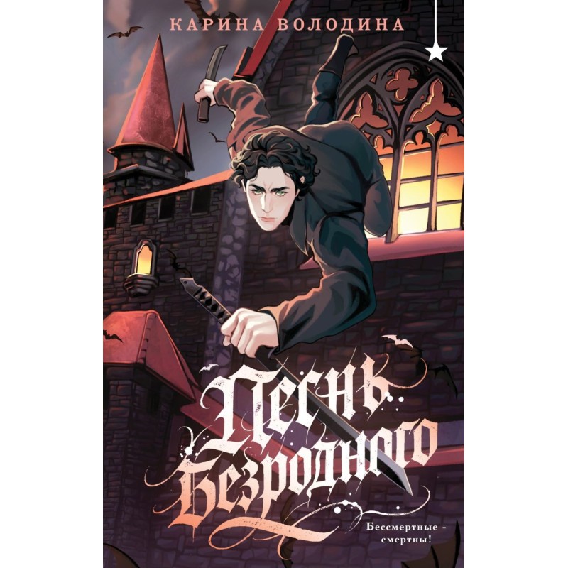 Песнь безродного