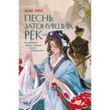 Песнь затонувших рек