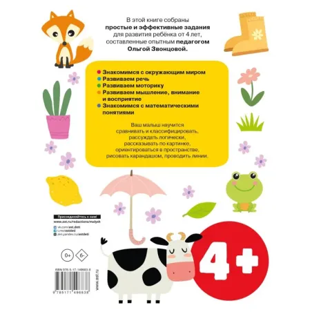 Обучающие упражнения для детей 4+