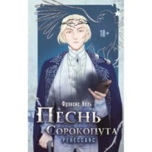 Песнь Сорокопута. Ренессанс