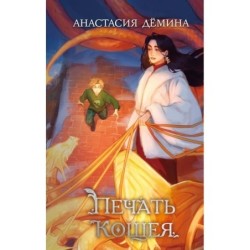 Печать Кощея (2)