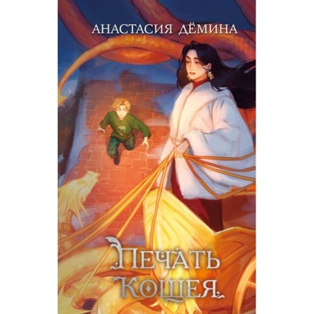 Печать Кощея (2)