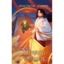 Печать Кощея (2)