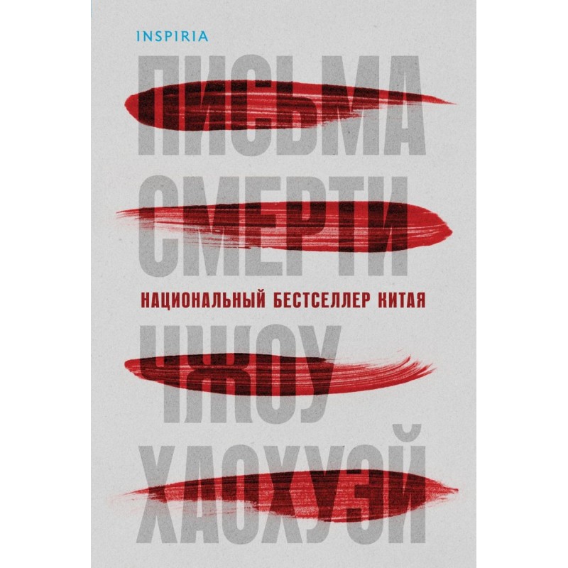 Письма смерти