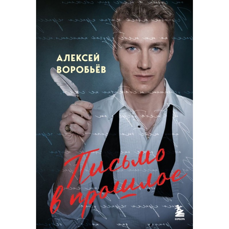 Письмо в прошлое. Роман в стихах