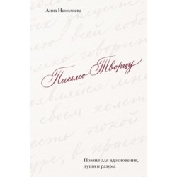 Письмо Творцу. Поэзия для вдохновения, души и разума