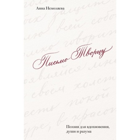 Письмо Творцу. Поэзия для вдохновения, души и разума