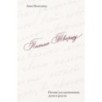 Письмо Творцу. Поэзия для вдохновения, души и разума
