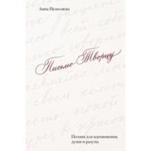 Письмо Творцу. Поэзия для вдохновения, души и разума