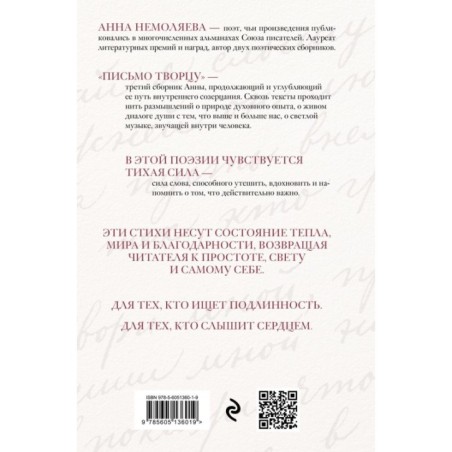 Письмо Творцу. Поэзия для вдохновения, души и разума