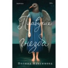 Плавучие гнезда