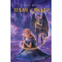 Плач смерти