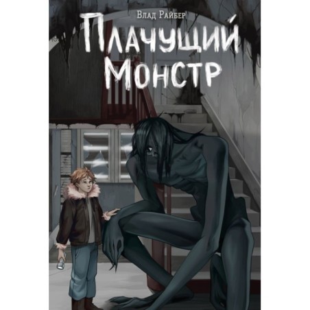 Плачущий монстр