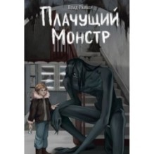 Плачущий монстр