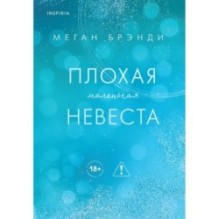 Плохая маленькая невеста