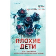 Плохие дети