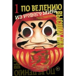 По велению высших сил. Том 1