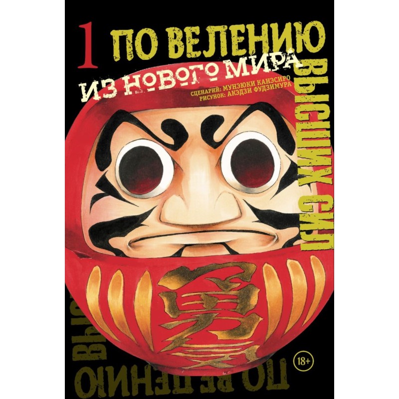 По велению высших сил. Том 1