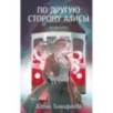 По другую сторону Алисы