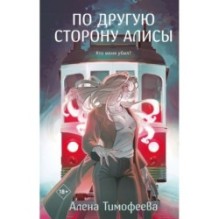 По другую сторону Алисы