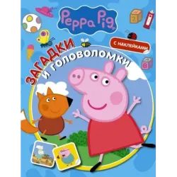 Свинка Пеппа. Загадки и головоломки (с наклейками)