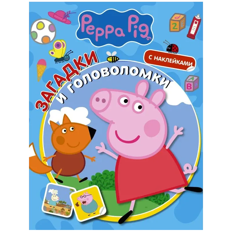 Свинка Пеппа. Загадки и головоломки (с наклейками)