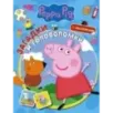 Свинка Пеппа. Загадки и головоломки (с наклейками)
