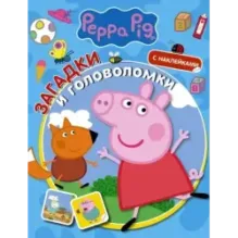 Свинка Пеппа. Загадки и головоломки (с наклейками)