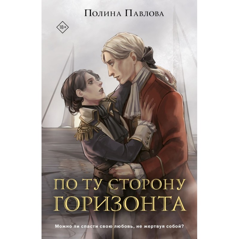 По ту сторону горизонта