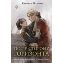 По ту сторону горизонта