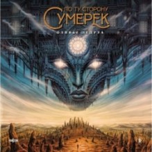 По ту сторону сумерек