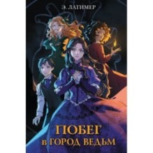 Побег в город ведьм