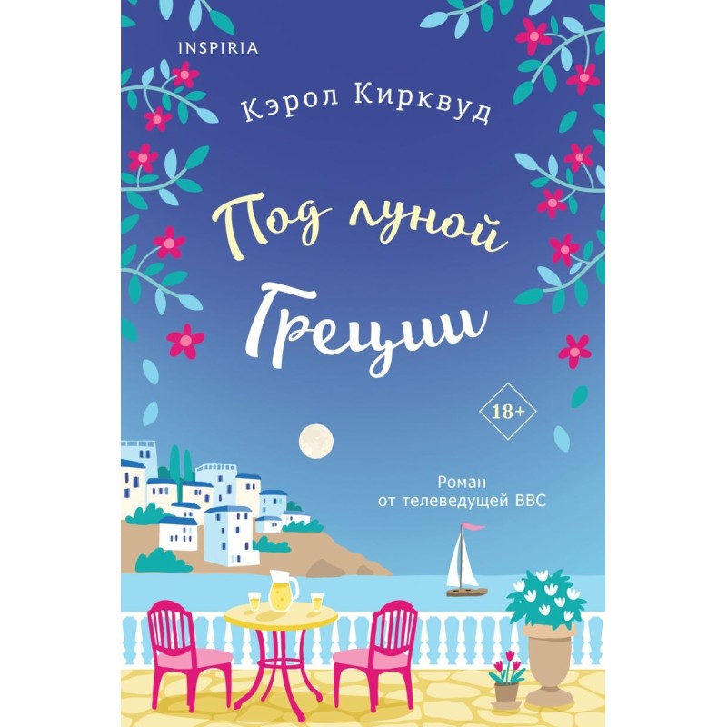 Под луной Греции