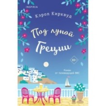 Под луной Греции