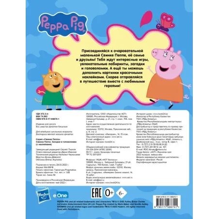 Свинка Пеппа. Загадки и головоломки (с наклейками)