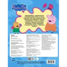 Свинка Пеппа. Загадки и головоломки (с наклейками)