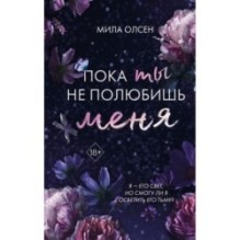 Под северными небесами. Пока ты не полюбишь меня (1)