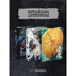 Подарочный набор "Китайские детективы": Безмолвное чтение, Усмиритель душ, Сквозь облака