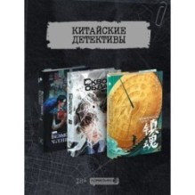 Подарочный набор "Китайские детективы": Безмолвное чтение, Усмиритель душ, Сквозь облака