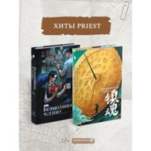 Подарочный набор "Хиты Priest | Прист"