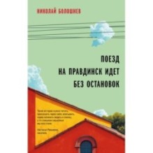 Поезд на Правдинск идет без остановок