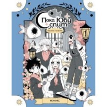 Пока Юбу спит. Книга 1